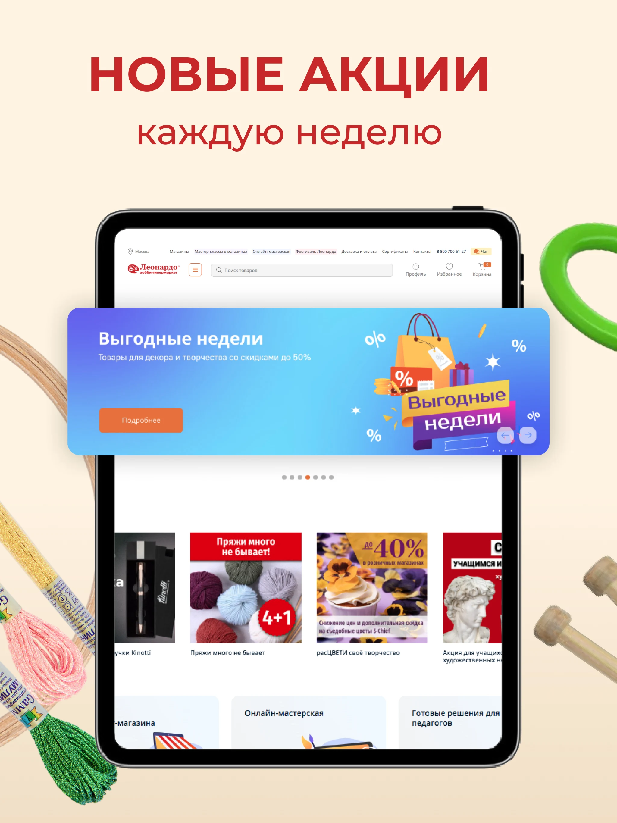 Леонардо: магазин хобби онлайн screenshot